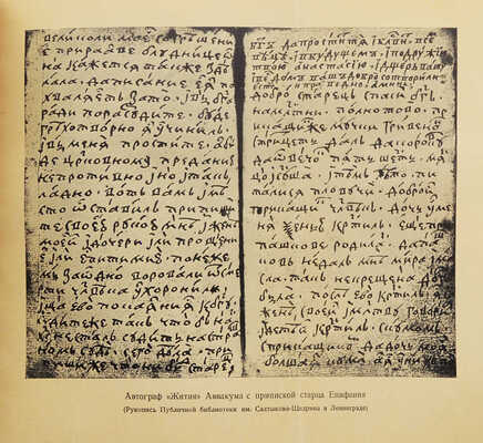 Житие протопопа Аввакума, им самим написанное, и другие его сочинения. [М.]: Academia, 1934.